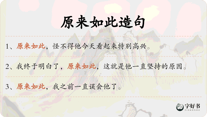 原来如此
