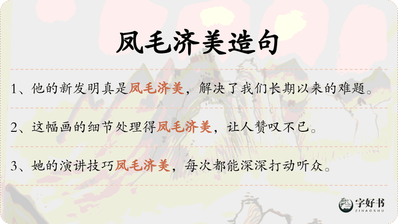 凤毛济美