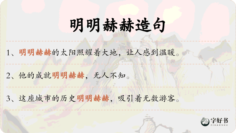 明明赫赫