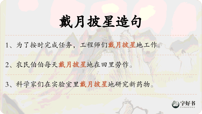 戴月披星