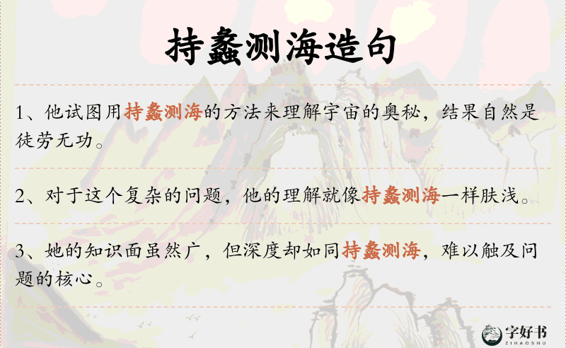 持蠡测海