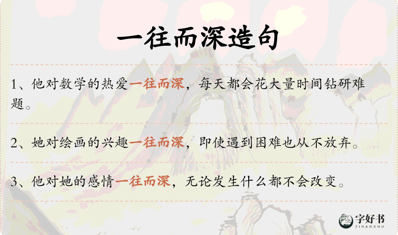 一往而深