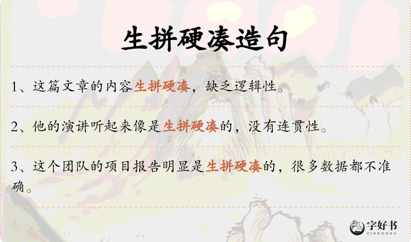 生拼硬凑