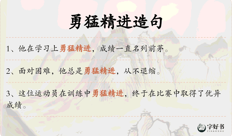 勇猛精进