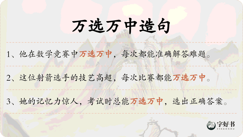 万选万中