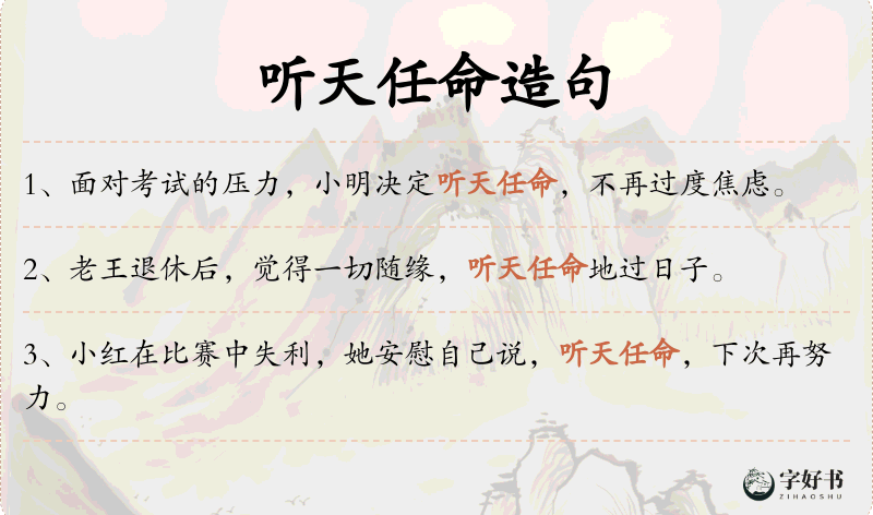 听天任命