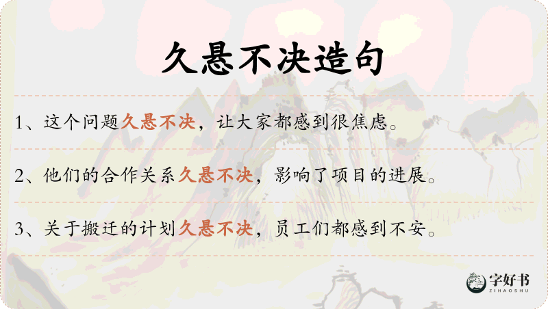 久悬不决