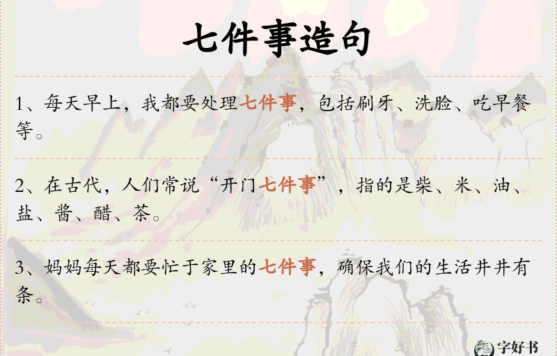 七件事