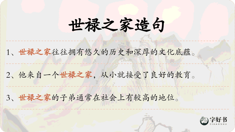 世禄之家