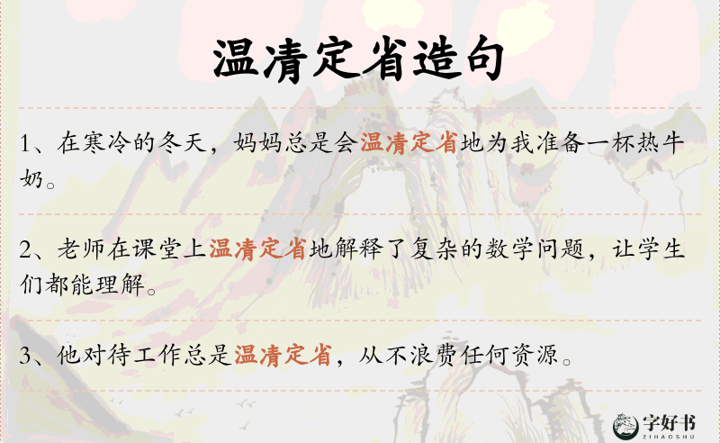 温凊定省