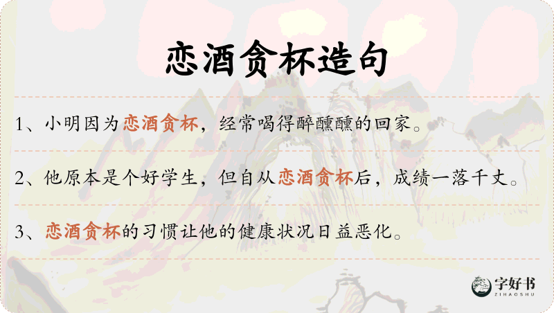 恋酒贪杯