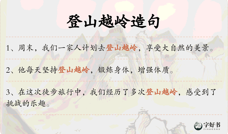 登山越岭