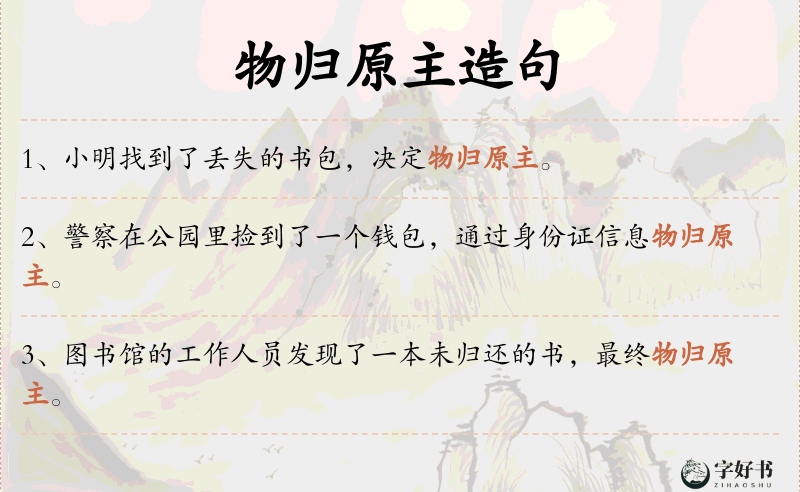 物归原主
