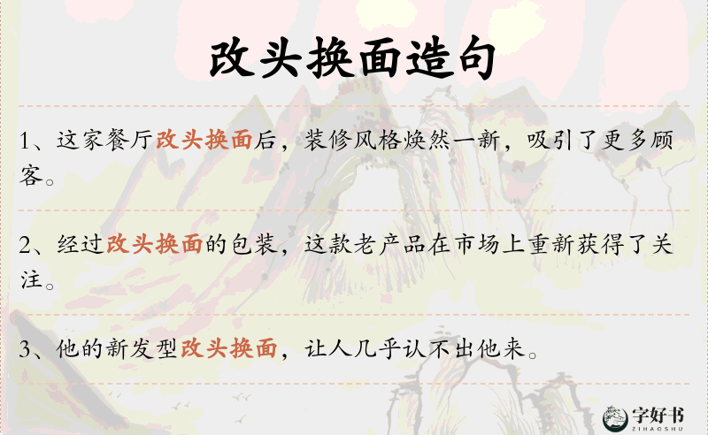 改头换面