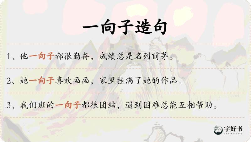 一向子
