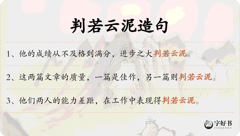 判若云泥