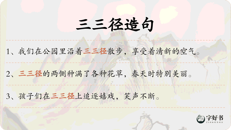 三三径