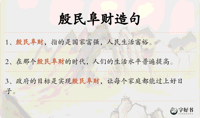 殷民阜财