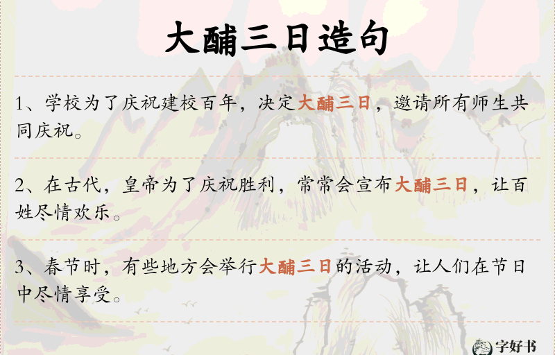大酺三日