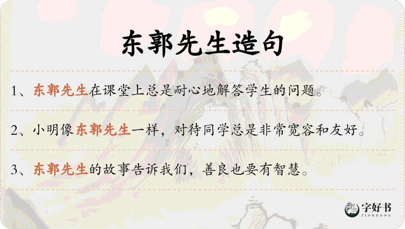 东郭先生
