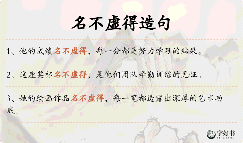 名不虚得