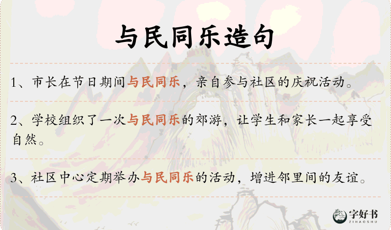 与民同乐