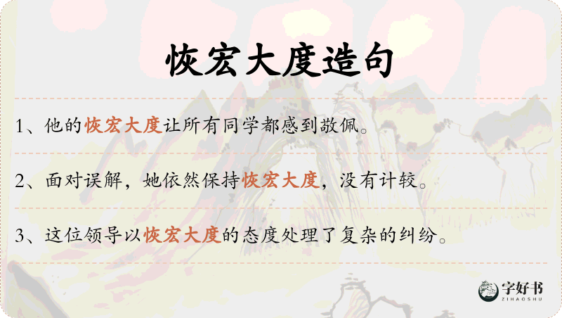 恢宏大度