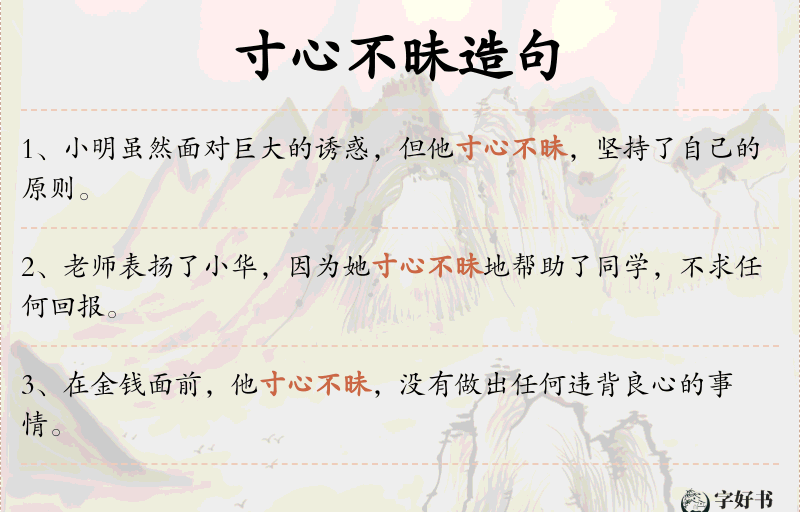 寸心不昧