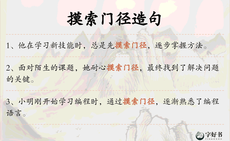 摸索门径