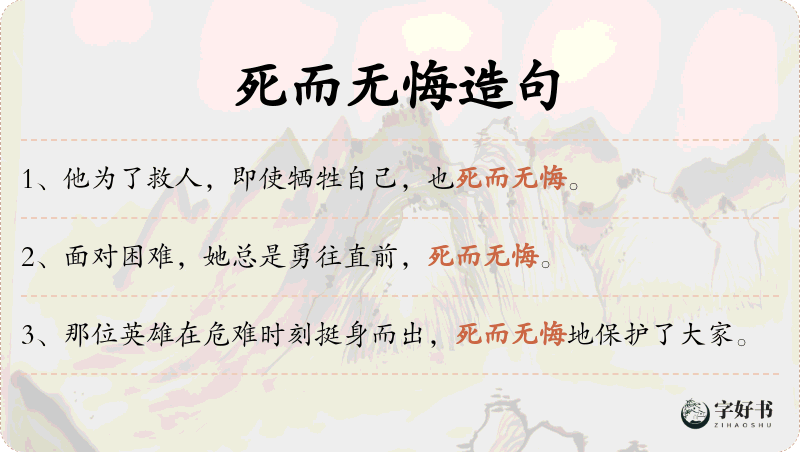 死而无悔