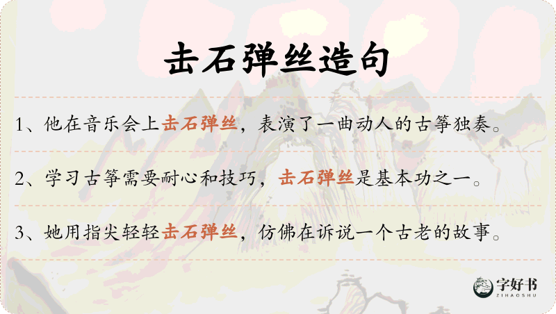击石弹丝