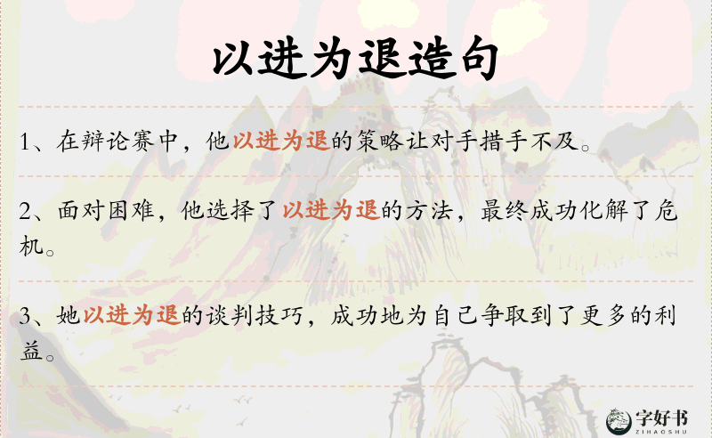 以进为退