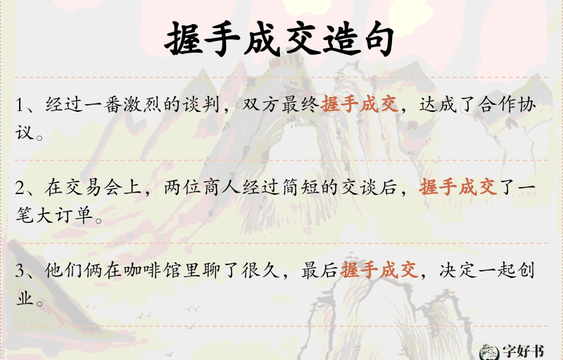 握手成交