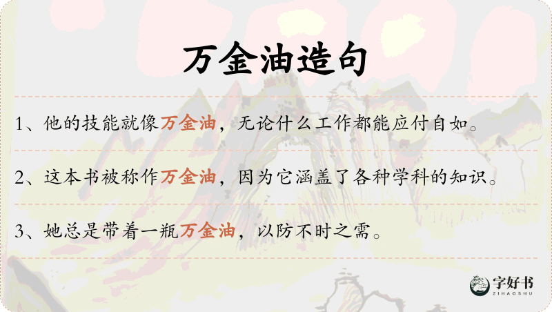 万金油