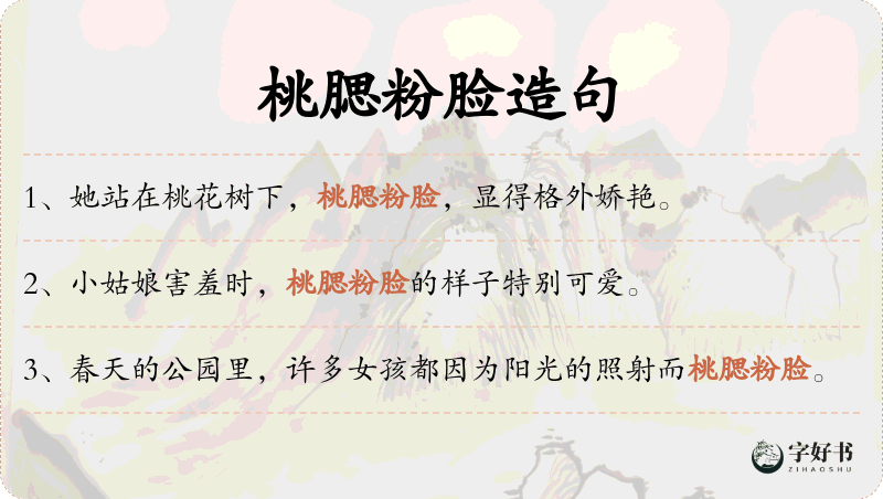 桃腮粉脸