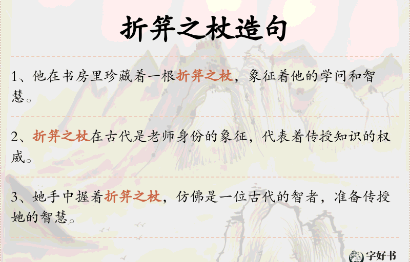 折笄之杖