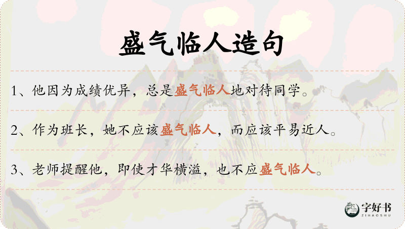 盛气临人