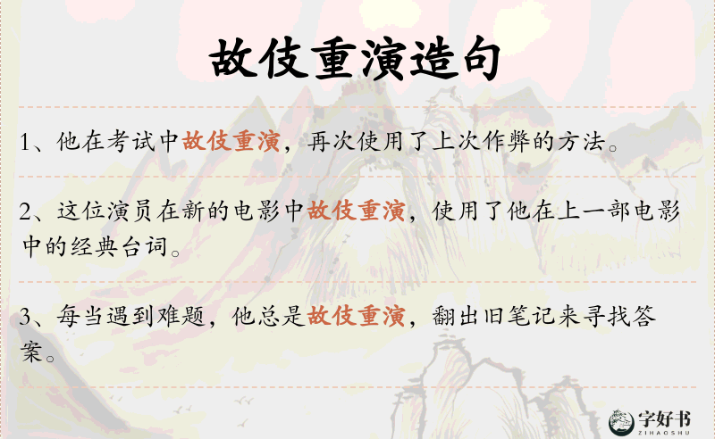 故伎重演