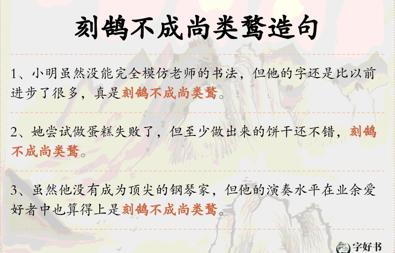 刻鹄不成尚类鹜