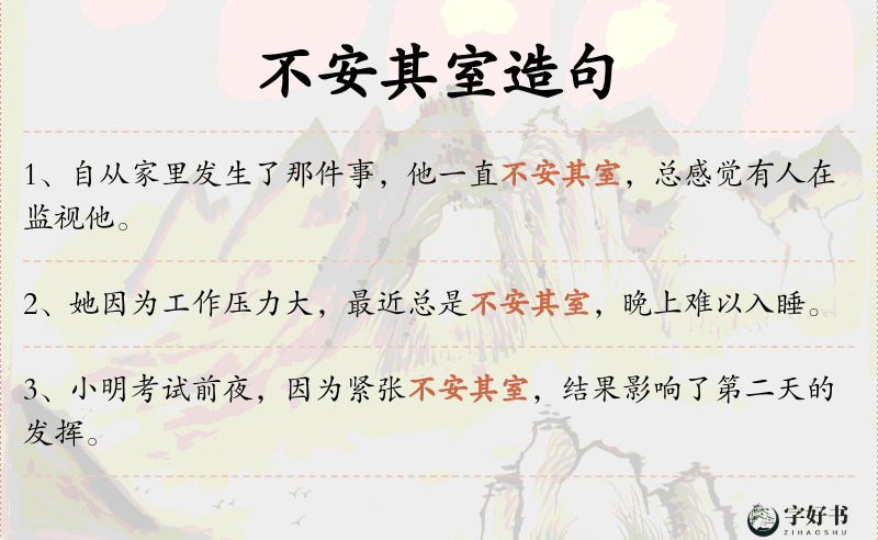 不安其室