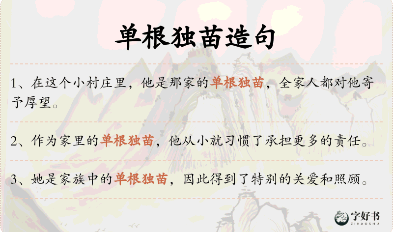 单根独苗