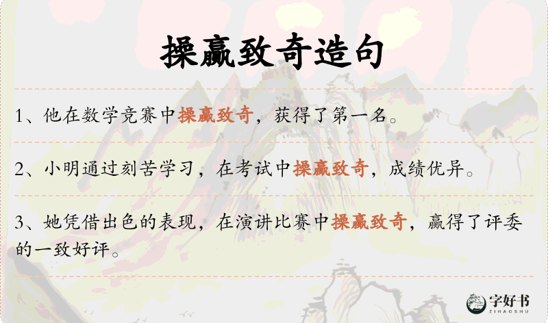 操赢致奇
