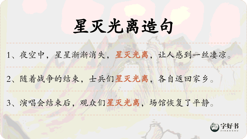 星灭光离