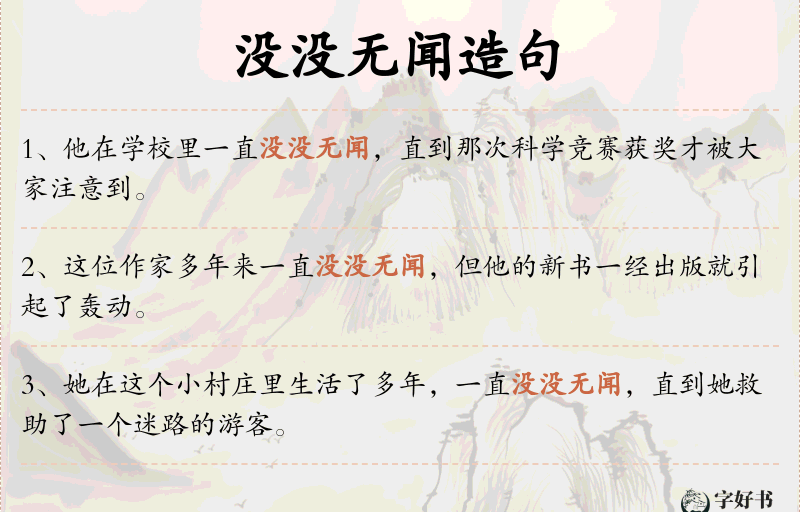没没无闻