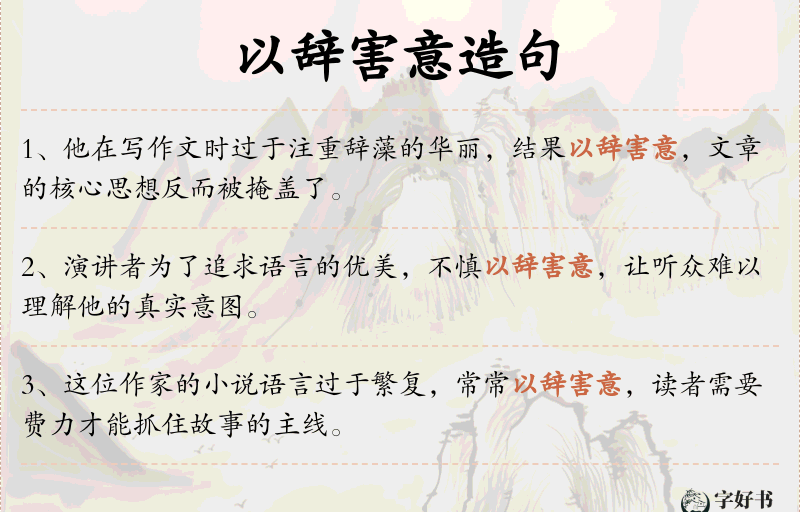 以辞害意
