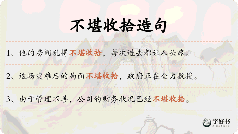 不堪收拾