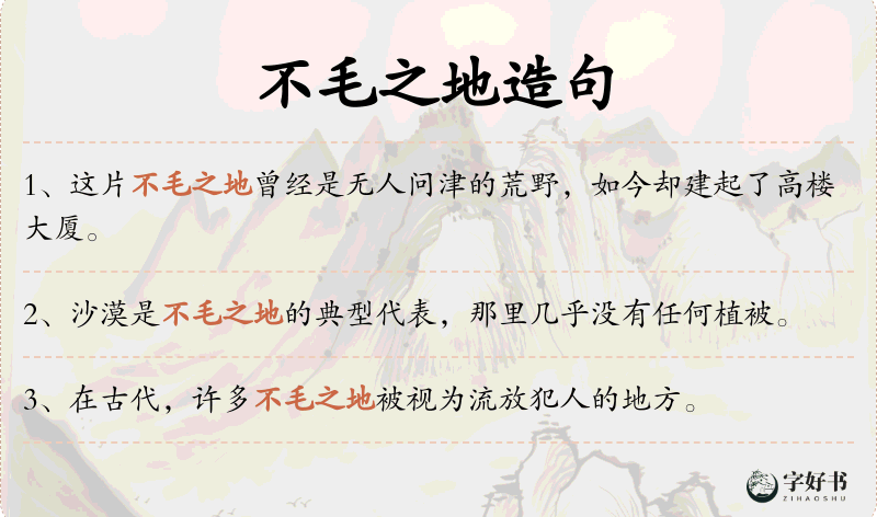 不毛之地