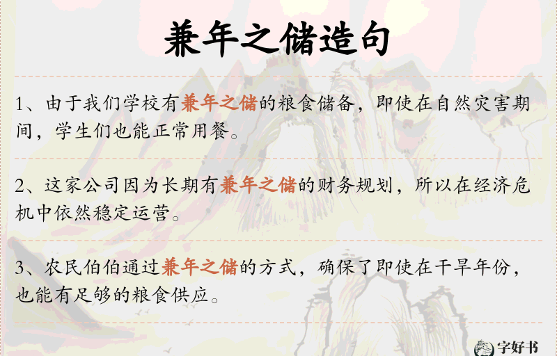兼年之储
