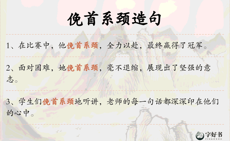 俛首系颈