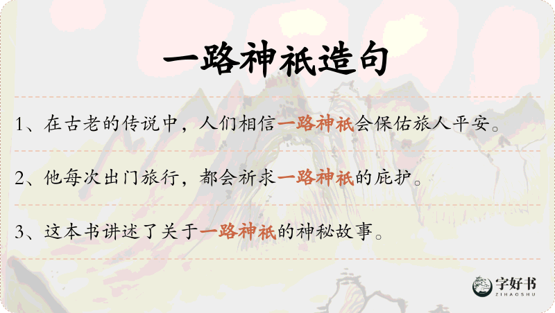 一路神祇